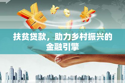 凤岗扶贫贷款，助力乡村振兴的金融引擎