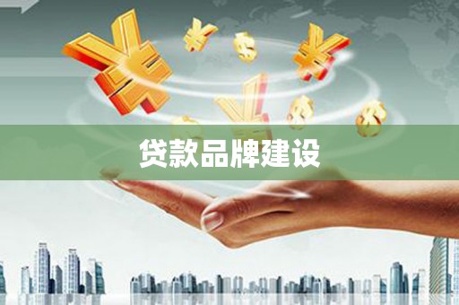 凤岗贷款品牌建设