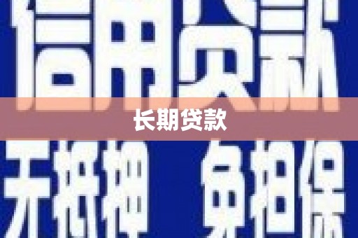 凤岗长期贷款