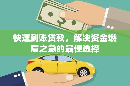 凤岗快速到账贷款，解决资金燃眉之急的最佳选择