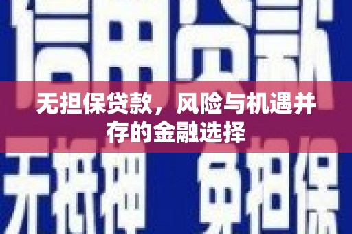 凤岗无担保贷款，风险与机遇并存的金融选择