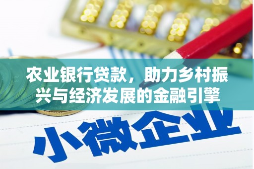 凤岗农业银行贷款，助力乡村振兴与经济发展的金融引擎