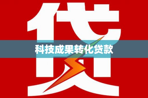 凤岗科技成果转化贷款