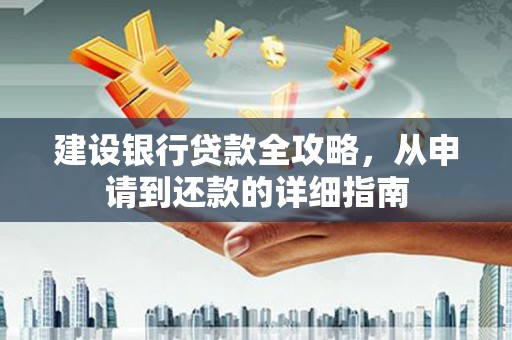 凤岗建设银行贷款全攻略，从申请到还款的详细指南