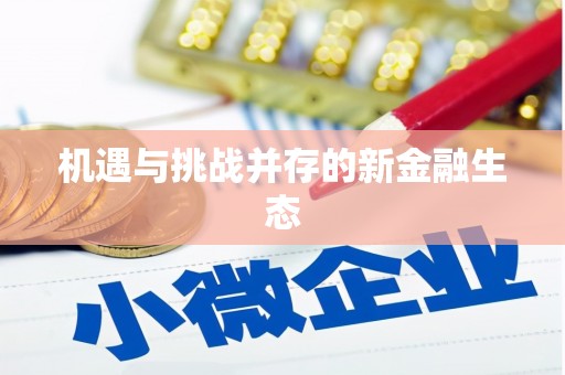 凤岗机遇与挑战并存的新金融生态