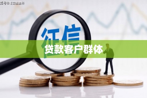 凤岗贷款客户群体