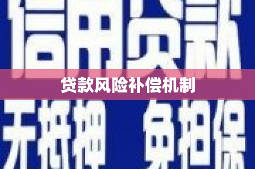 凤岗贷款风险补偿机制