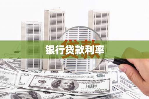凤岗银行贷款利率