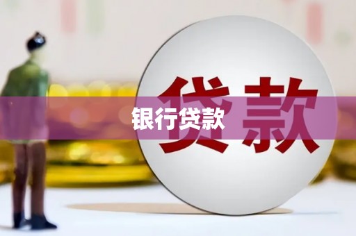 凤岗银行贷款