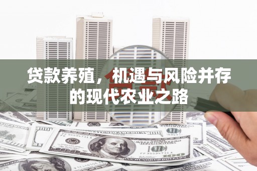 凤岗贷款养殖，机遇与风险并存的现代农业之路