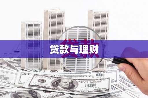 凤岗贷款与理财