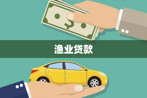凤岗渔业贷款