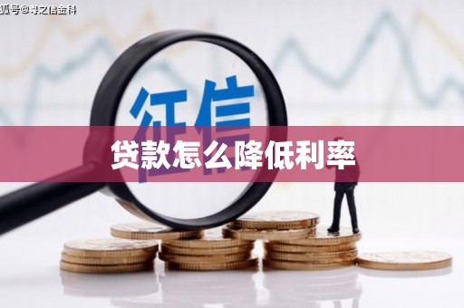 凤岗贷款怎么降低利率