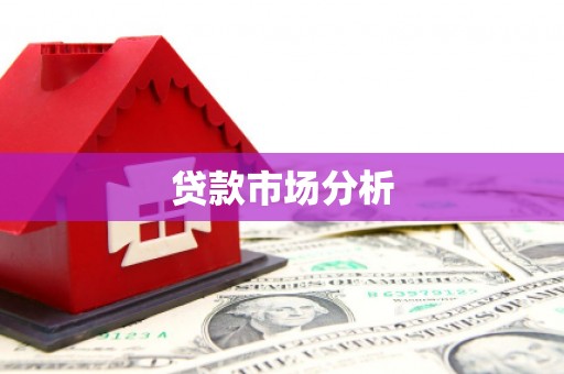 凤岗贷款市场分析