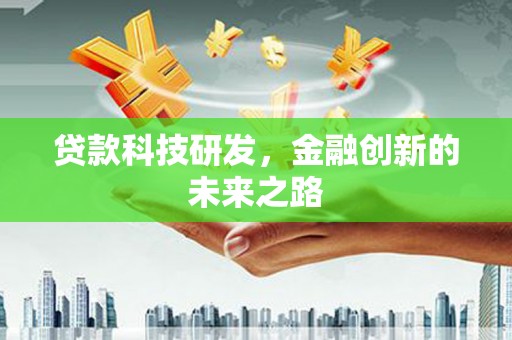 凤岗贷款科技研发，金融创新的未来之路