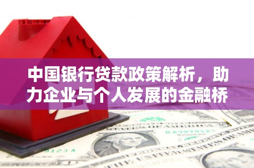凤岗中国银行贷款政策解析，助力企业与个人发展的金融桥梁