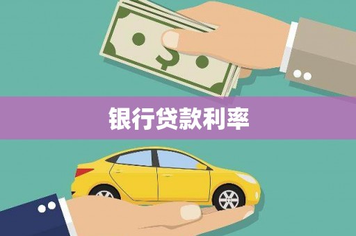 凤岗银行贷款利率