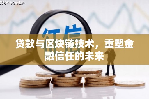 凤岗贷款与区块链技术，重塑金融信任的未来