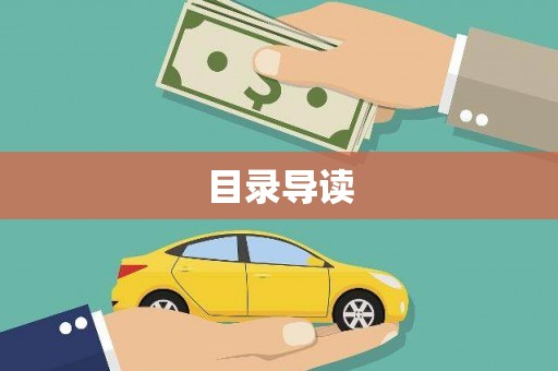 凤岗目录导读