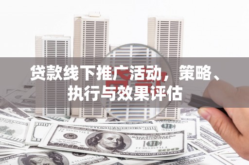 凤岗贷款线下推广活动，策略、执行与效果评估