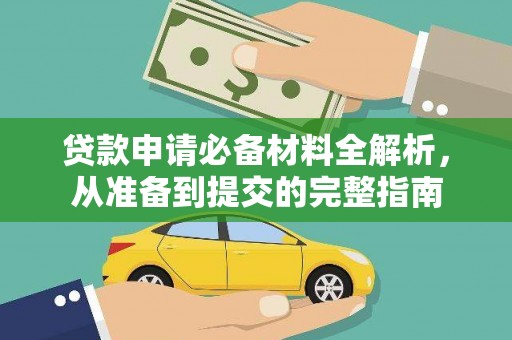 凤岗贷款申请必备材料全解析，从准备到提交的完整指南