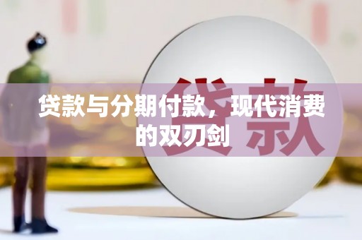 凤岗贷款与分期付款，现代消费的双刃剑
