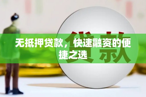 凤岗无抵押贷款，快速融资的便捷之选