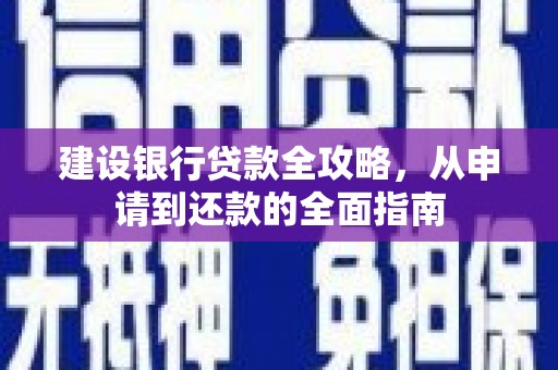 凤岗建设银行贷款全攻略，从申请到还款的全面指南