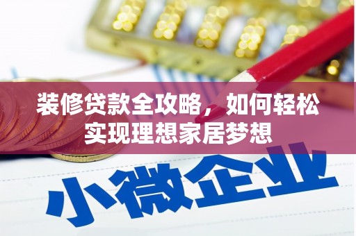 凤岗装修贷款全攻略，如何轻松实现理想家居梦想
