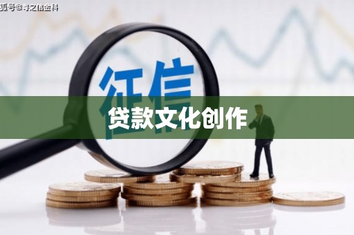 凤岗贷款文化创作