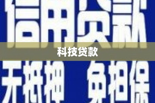 凤岗科技贷款