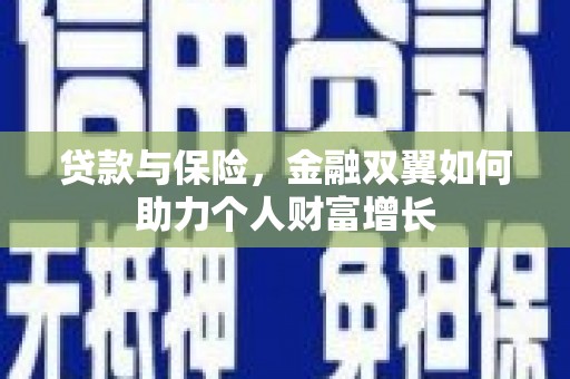 凤岗贷款与保险，金融双翼如何助力个人财富增长