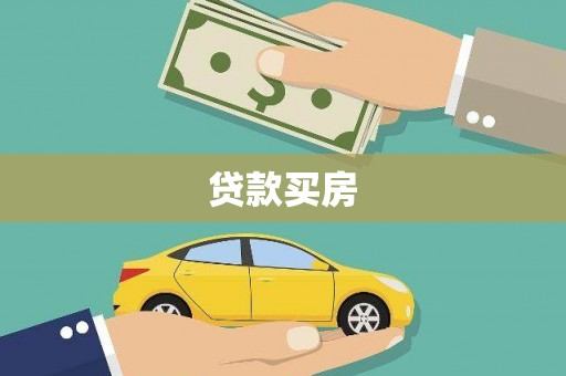 凤岗贷款买房