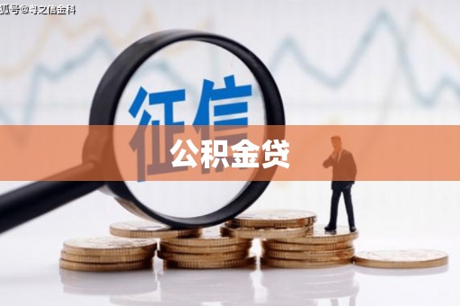 凤岗公积金贷
