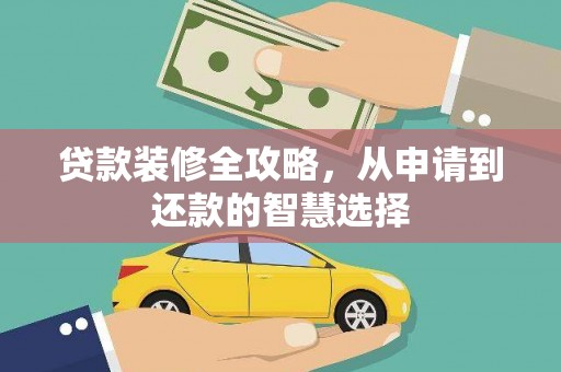 凤岗贷款装修全攻略，从申请到还款的智慧选择