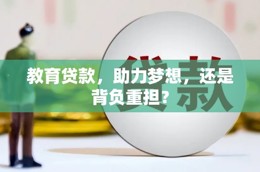 凤岗教育贷款，助力梦想，还是背负重担？