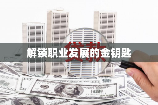 凤岗解锁职业发展的金钥匙