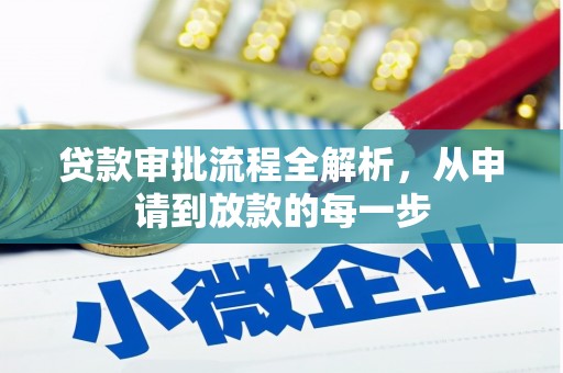 凤岗贷款审批流程全解析，从申请到放款的每一步