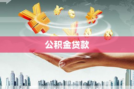 凤岗公积金贷款