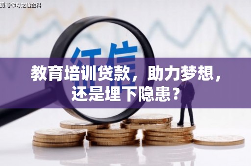 凤岗教育培训贷款，助力梦想，还是埋下隐患？