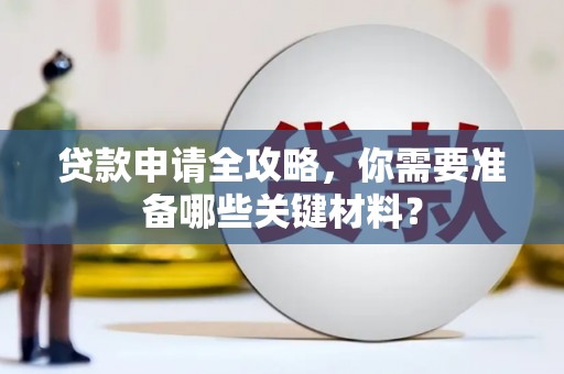 凤岗贷款申请全攻略，你需要准备哪些关键材料？