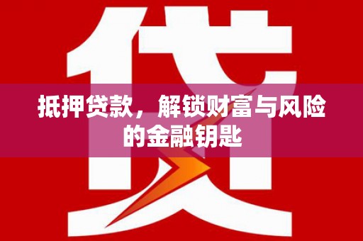 凤岗抵押贷款，解锁财富与风险的金融钥匙
