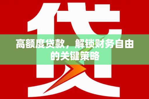 凤岗高额度贷款，解锁财务自由的关键策略