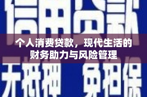 凤岗个人消费贷款，现代生活的财务助力与风险管理