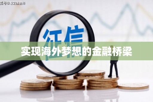 凤岗实现海外梦想的金融桥梁