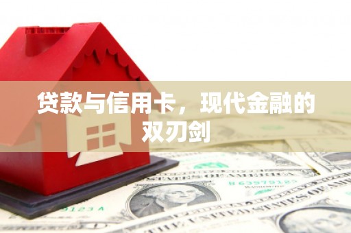 凤岗贷款与信用卡，现代金融的双刃剑