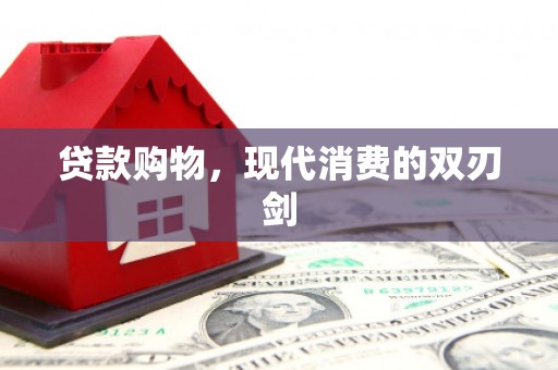 凤岗贷款购物，现代消费的双刃剑