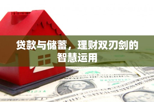 凤岗贷款与储蓄，理财双刃剑的智慧运用