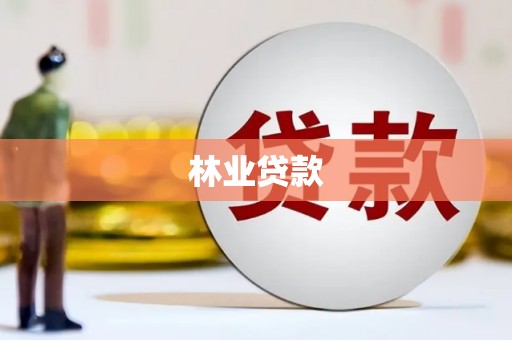 凤岗林业贷款