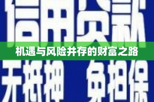 凤岗机遇与风险并存的财富之路